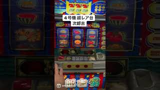 超激レア台 次郎吉 アルゼ 4号機 パチスロ #shorts