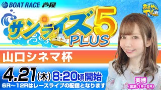 【4月21日】山口シネマ杯 ～サンライズ 5 プラス～