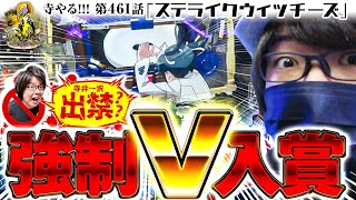 【ステライクウィッチーズ】「寺やる!!! 第461話」【Pストライクウィッチーズ2】