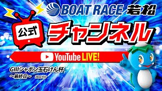 4/6(水)「GIIIシャボン玉石けん杯」【最終日】