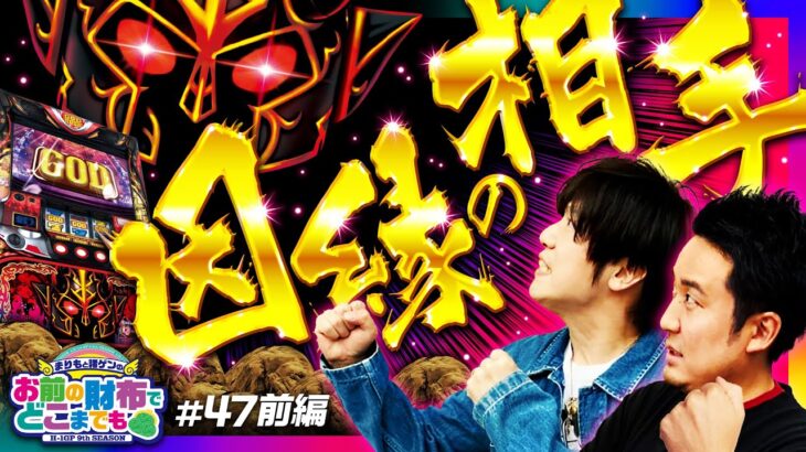 【因縁の場所で因縁の相手と!?】まりもと諸ゲンのお前の財布でどこまでも 47回 前編〜H1-GP9th SEASON〜《まりも・諸積ゲンズブール》アナターのオット!?はーです［パチスロ・スロット］