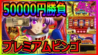 【パチスロ】5号機最強台で50000円勝負！「プレミアムビンゴ」 #1【LIVE】【懐スロ】【珍古台】