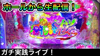 沖海5桜verをホールから生配信！（ガチ実践ライブ2022/4/21）