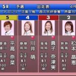 【芦屋競艇】ここ勝てば何と6連勝⑤平高奈菜