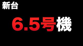 【新台】6.5号機が始まった