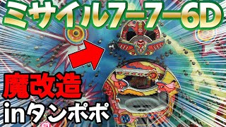 【ミサイル7-7-6D】タンポポの悪ふざけで魔改造されたミサイルは甘い？辛い？ 名機回顧録#98 [パチンコ][一発台][大同]