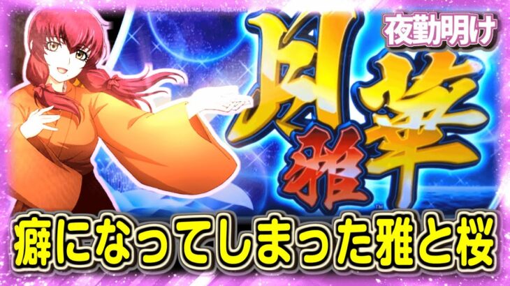 吸い込むのも出るのも早い台  月華 雅を連戦　打ってみたら結構楽しかった桜花忍法帖【夜勤明け パチスロ パチンコ実践 #812】