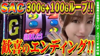 【アラジンAクラシック】300G+100Gループのスーパーアラジンチャンス! エンディングへ突っ走る! 新入社員コーデ実戦!!「女優･佐藤雅美の目指せ! イイ女～第44話～」[スロット・パチスロ]