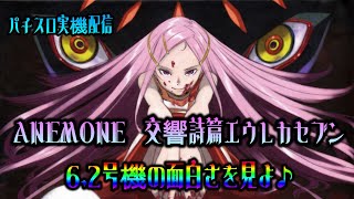 【パチスロ実機配信】ANEMONE　交響詩篇エウレカセブン【初打ち(^^ゞ】※プレゼント企画やっています♪番組説明欄を確認してね♪