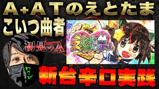 【初見のA/えとたま】ワサビが「SLOTえとたま」を考察・解説！？