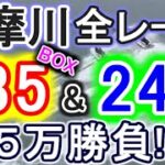 【競艇・ボートレース】多摩川全レース「奇数BOX」&「偶数BOX」５万勝負！！