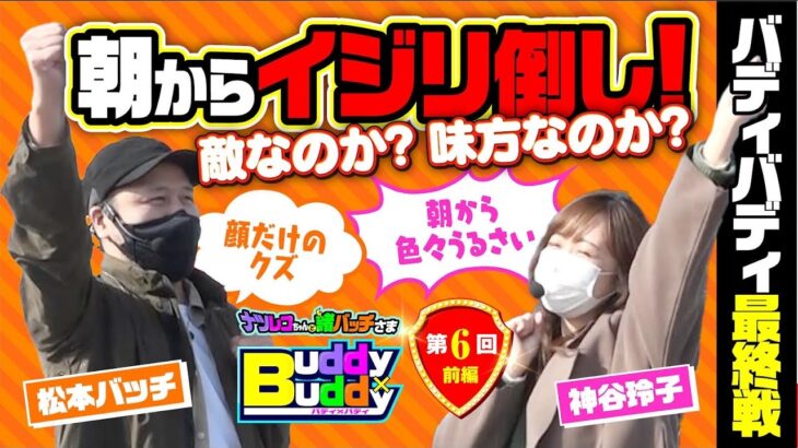 【朝からイジリ倒し!!敵なのか味方なのか!?】Buddy×Buddy 第6話 前編《松本バッチ》《神谷玲子》ナツレコちゃんと諸バッチ様のバディ×バディ[パチンコ][パチスロ]