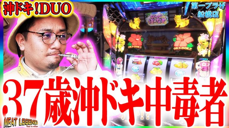 【沖ドキ!DUO】脳を焦がしたい中毒者による沖ドキ布教動画！[MEAT LEGEND,No.101]@第一プラザ船橋店[パチスロ][スロット]