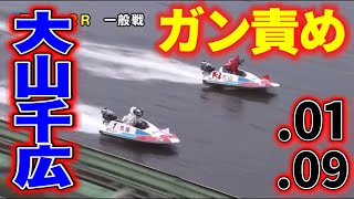 F３も怖くない！？ファンもヒヤヒヤドッキリ一撃⑥大山千広【競艇・ボートレース】