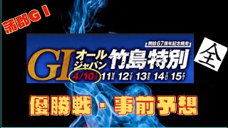 【競艇・競艇予想】蒲郡GⅠ  竹島特別　優勝戦事前予想