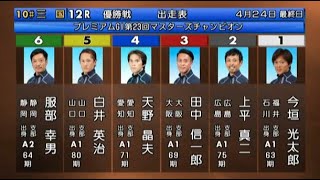 【G1三国競艇優勝戦】波乱①今垣②上平③田中信④天野⑤白井⑥服部