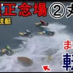 【G1宮島競艇】予選正念場②丸野一樹、まさかの転覆