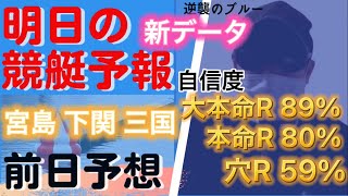 【競艇予想・データ】新データよりイン本命 下関・宮島G1 より各1R。高配当狙い三国から1R。#競艇 #競艇予想 #ボートレース  #前日予想 #宮島競艇 #下関競艇 #三国競艇