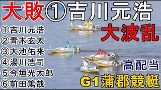 【G1蒲郡競艇】断然人気①吉川元浩大敗で大波乱、高配当