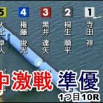 【G1宮島競艇準優10R】①寺田②桐生③黒井④権藤⑤大上⑥石野