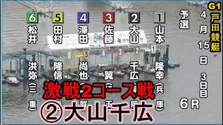 【G1戸田競艇】Ｆ２②大山千広、ゴールまで激戦の2コース戦