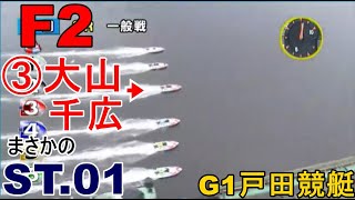 【G1戸田競艇】F2③大山千広、まさかのST.01トップスタート