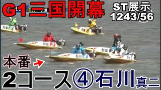 【G1三国競艇】G1三国開幕、いきなり進入から激戦④石川真二