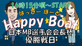 HappyBoat　日本MB選手会会長杯　4日目(優勝戦)