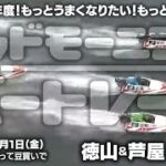 【LIVE】ボートレース徳山・芦屋 / 2022年4月1日（金）【新年度！もっとうまくなりたい！もっと勝ちたい！！/グッドモーニングボートレース】