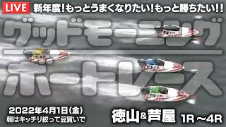 【LIVE】ボートレース徳山・芦屋 / 2022年4月1日（金）【新年度！もっとうまくなりたい！もっと勝ちたい！！/グッドモーニングボートレース】