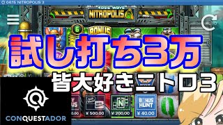 コンクエスタドールNITROPOLIS3試打3万円【CONQUESTADORcasino】オンラインカジノ