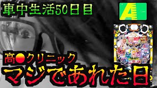 【P高須クリニック耐久デスマッチ2日目】大荒れの悲劇 [パチンコパチスロ生活]