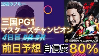 【競艇予想・データ】三国PG1 マスターズチャンピオン4日目。予選データ独自データで5Rと8Rを予想。イン逃げ＋イン嫌って各1レース。#競艇 #競艇予想 #三国競艇 #前日予想