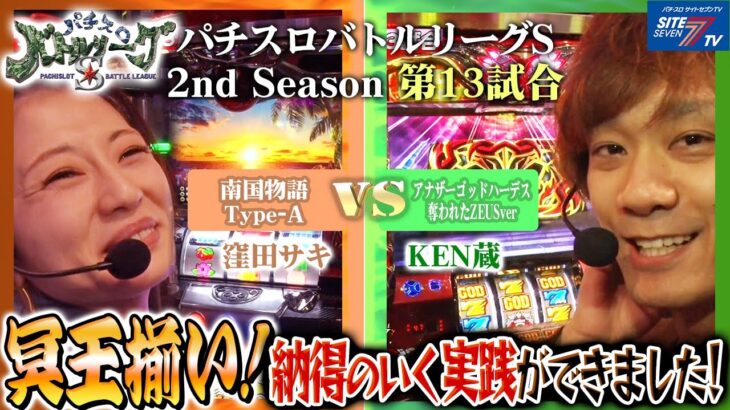 【パチスロバトルリーグS】シーズン2　第13試合　窪田サキ VS KEN蔵【パチスロバトルリーグ無料公開！】【ウルトラセブン】【ハーデス】【南国物語】