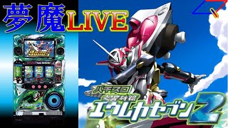 【夢魔ＬＩＶＥ】５号機　パチスロ 交響詩篇エウレカセブン２（Sammy）　＃１　セブンスウェルからのスタート！　実機配信