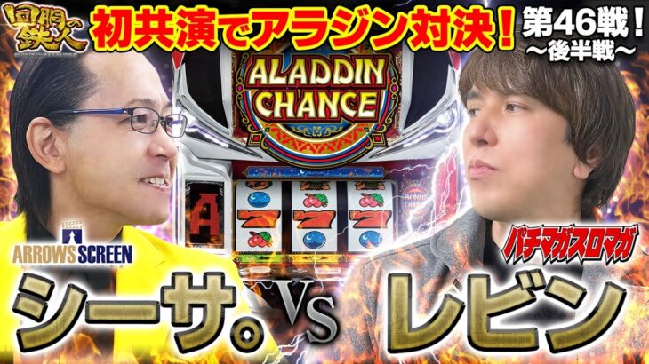 挑戦者 レビン(パチマガスロマガ)  VS 鉄人 シーサ。 回胴の鉄人 第４６戦(2/2) バトルスタート@パチマガスロマガちゃんねる