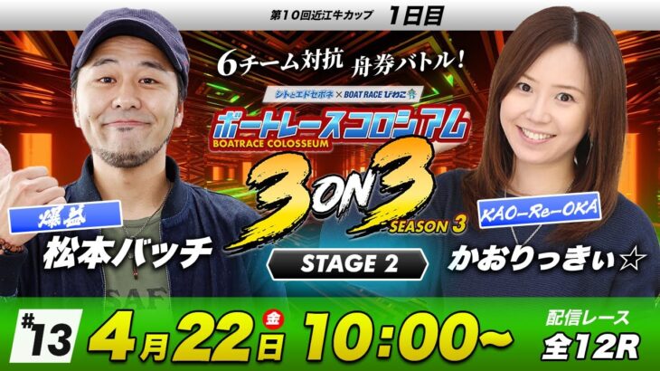 ボートレースコロシアム | 松本バッチVSかおりっきぃ☆ | チームで賞金１００万円を勝ち取れ！ | 3on3 SEASON3 #13