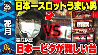 【検証】日本一パチスロがうまい男VS日本一ビタが難しい台が対決したら大変なことに…【真・名機列伝 花月編】[スロット]