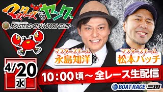 【マスターズVSヤング】プレミアムGI第23回マスターズチャンピオン4月20日（水）2日目　永島知洋・松本バッチ