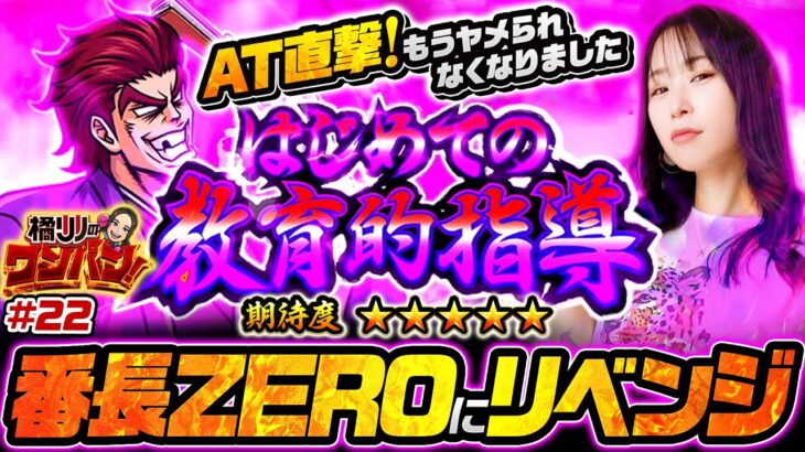 【番長ZEROにリベンジマッチ！好青年のアドバイスもあるよ】橘リノのワンパン2000 第22回《橘リノ》押忍！番長ZERO・スーパーリノSP［パチスロ・スロット］