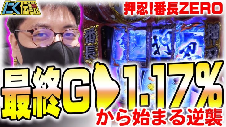 ※指定台ではありません【押忍番長ZERO】苦しんで出す喜びを味わえる台…!!!!!【にく伝説329】@第一プラザ船橋店[パチスロ][スロット]