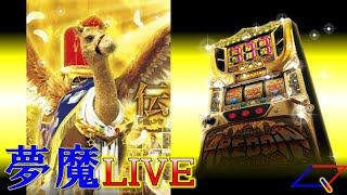 【夢魔ＬＩＶＥ】５号機　パチスロ アレジン（藤商事）　＃１　地獄ライブのスタートdeath。　実機配信