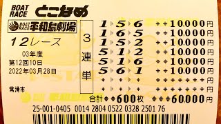 【とこなめ】前付けに”ガツンと万張り”吉と出るか凶と出るか【競艇・ボートレース】경정・gamble