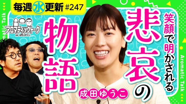 【聞き入るしかない…壮絶！成田ゆうこ物語】アロマティックトークinぱちタウン 第247回《木村魚拓・沖ヒカル・グレート巨砲・成田ゆうこ》★★毎週水曜日配信★★