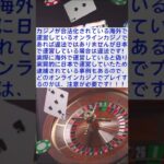 【オンラインカジノ】結局のところ違法か？合法か？#shorts #onlinecasino