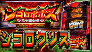 【レア台】パチスロンゴロポポス！クソ降臨する神チキ！【珍古台】