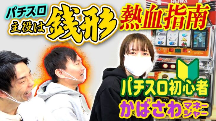 【初！主役は銭形】かまいたちがパチスロ初心者・樺澤マネージャーにルパン三世「主役は銭形」の打ち方を指南してみた！