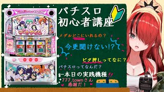 【初心者講座】今更聞けない！？パチスロってなに？～実践ありよりのあり～【レイン・パターソン/にじさんじ】