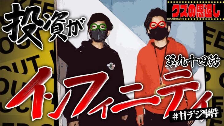 【クズの恩返し】第九十四話〜投資がインフィニティ〜