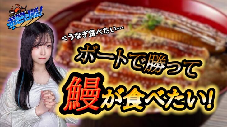 【奢り艇！】新企画スタート！ボートレースで買って鰻が食べたいのだ！【ボートレース・競艇】